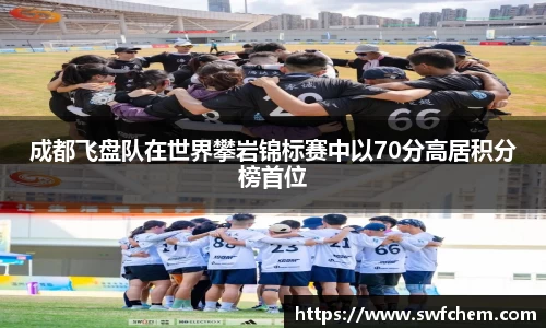 成都飞盘队在世界攀岩锦标赛中以70分高居积分榜首位