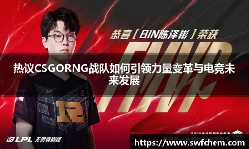 热议CSGORNG战队如何引领力量变革与电竞未来发展