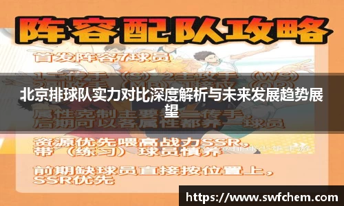 北京排球队实力对比深度解析与未来发展趋势展望