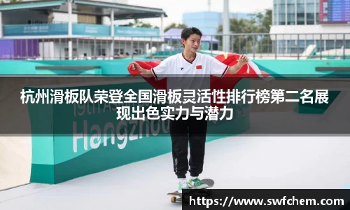 杭州滑板队荣登全国滑板灵活性排行榜第二名展现出色实力与潜力