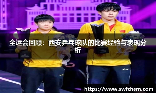全运会回顾：西安乒乓球队的比赛经验与表现分析