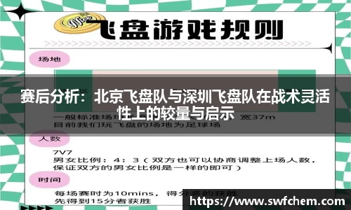 赛后分析：北京飞盘队与深圳飞盘队在战术灵活性上的较量与启示