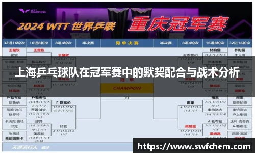 上海乒乓球队在冠军赛中的默契配合与战术分析