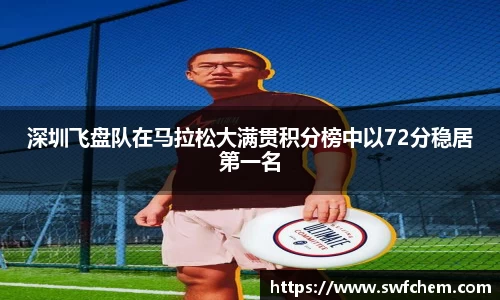 深圳飞盘队在马拉松大满贯积分榜中以72分稳居第一名