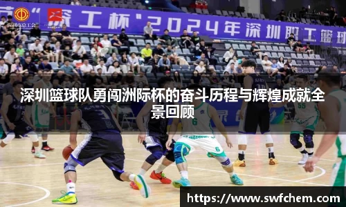深圳篮球队勇闯洲际杯的奋斗历程与辉煌成就全景回顾