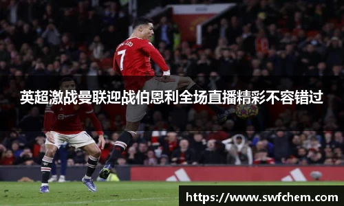 英超激战曼联迎战伯恩利全场直播精彩不容错过