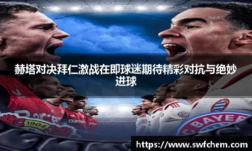 赫塔对决拜仁激战在即球迷期待精彩对抗与绝妙进球