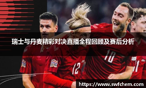 瑞士与丹麦精彩对决直播全程回顾及赛后分析