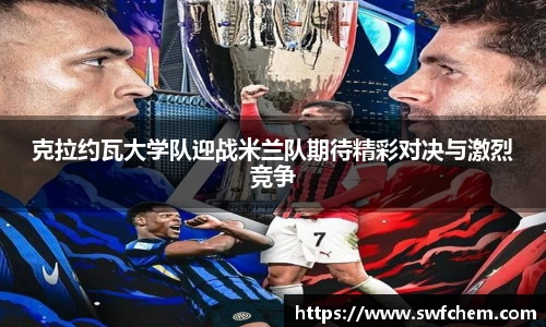 克拉约瓦大学队迎战米兰队期待精彩对决与激烈竞争
