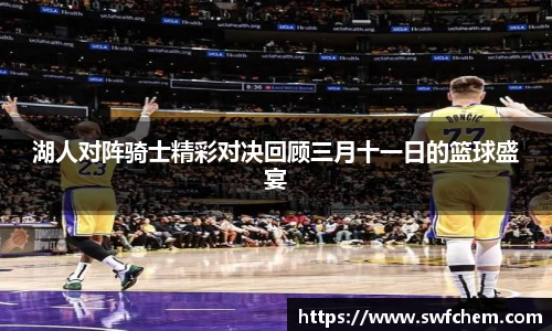 湖人对阵骑士精彩对决回顾三月十一日的篮球盛宴