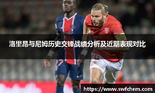 洛里昂与尼姆历史交锋战绩分析及近期表现对比