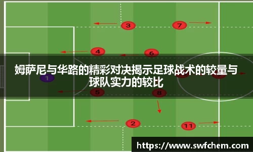 姆萨尼与华路的精彩对决揭示足球战术的较量与球队实力的较比