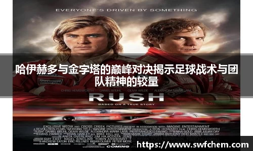 哈伊赫多与金字塔的巅峰对决揭示足球战术与团队精神的较量