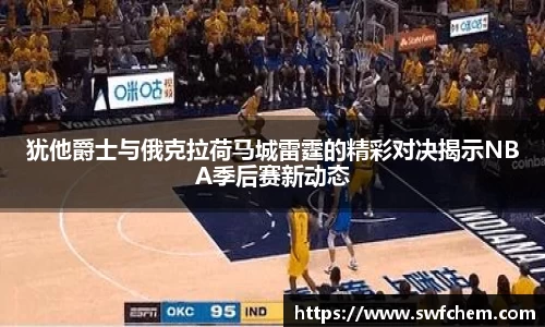 犹他爵士与俄克拉荷马城雷霆的精彩对决揭示NBA季后赛新动态