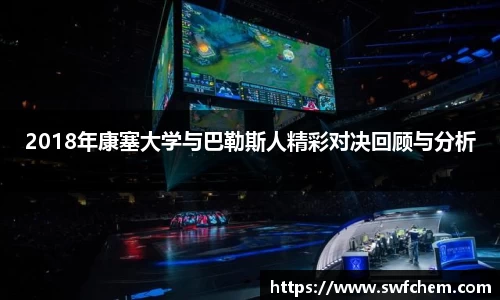 2018年康塞大学与巴勒斯人精彩对决回顾与分析