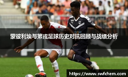 蒙彼利埃与第戎足球历史对抗回顾与战绩分析