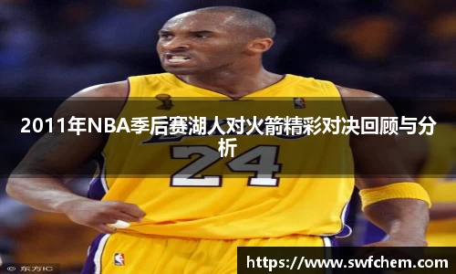 2011年NBA季后赛湖人对火箭精彩对决回顾与分析