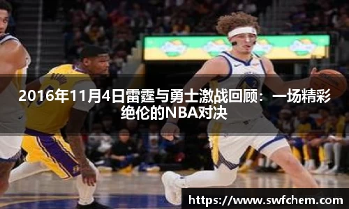 2016年11月4日雷霆与勇士激战回顾：一场精彩绝伦的NBA对决
